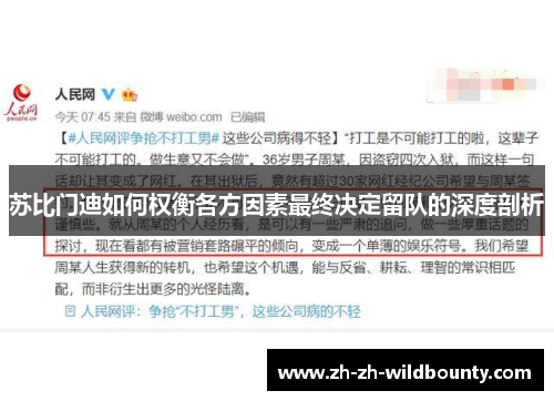 苏比门迪如何权衡各方因素最终决定留队的深度剖析