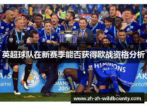 英超球队在新赛季能否获得欧战资格分析