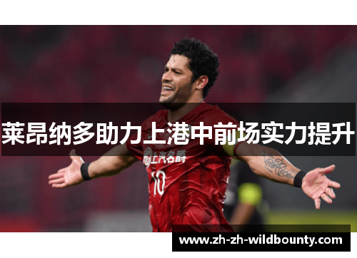 莱昂纳多助力上港中前场实力提升