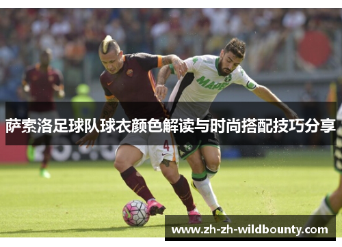 萨索洛足球队球衣颜色解读与时尚搭配技巧分享