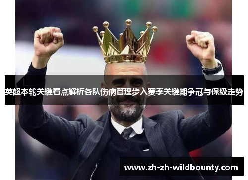 英超本轮关键看点解析各队伤病管理步入赛季关键期争冠与保级走势