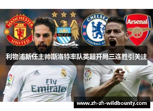 利物浦新任主帅斯洛特率队英超开局三连胜引关注