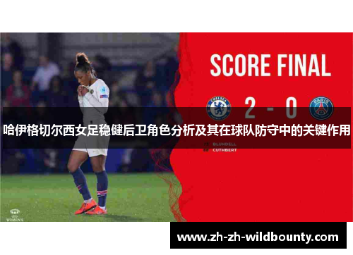 哈伊格切尔西女足稳健后卫角色分析及其在球队防守中的关键作用