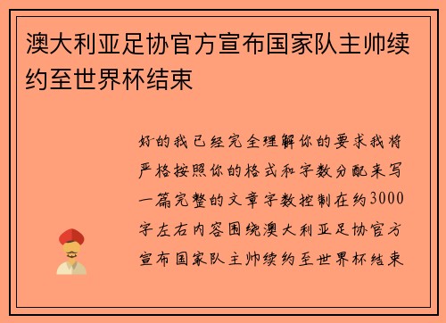澳大利亚足协官方宣布国家队主帅续约至世界杯结束