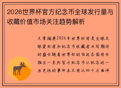 2026世界杯官方纪念币全球发行量与收藏价值市场关注趋势解析