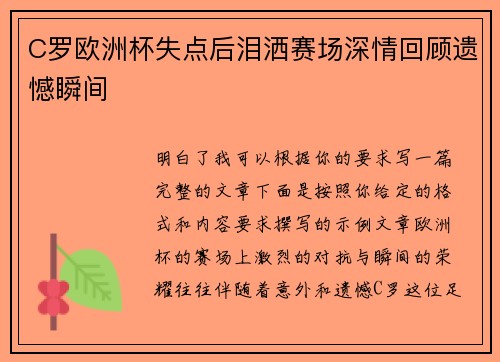 C罗欧洲杯失点后泪洒赛场深情回顾遗憾瞬间