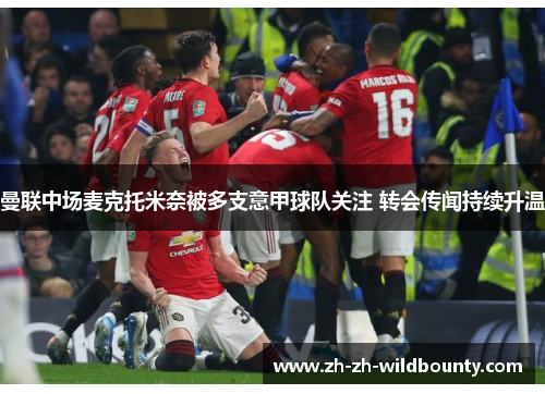 曼联中场麦克托米奈被多支意甲球队关注 转会传闻持续升温