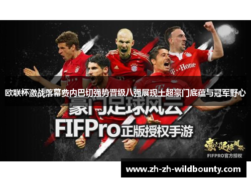 欧联杯激战落幕费内巴切强势晋级八强展现土超豪门底蕴与冠军野心