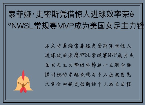 索菲娅·史密斯凭借惊人进球效率荣膺NWSL常规赛MVP成为美国女足主力锋线先锋