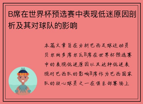 B席在世界杯预选赛中表现低迷原因剖析及其对球队的影响