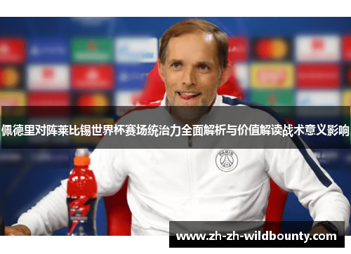 佩德里对阵莱比锡世界杯赛场统治力全面解析与价值解读战术意义影响