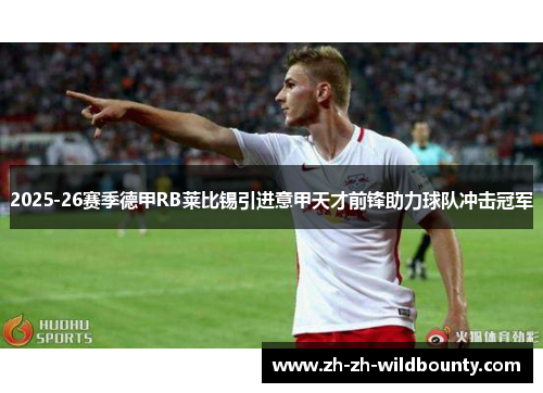 2025-26赛季德甲RB莱比锡引进意甲天才前锋助力球队冲击冠军