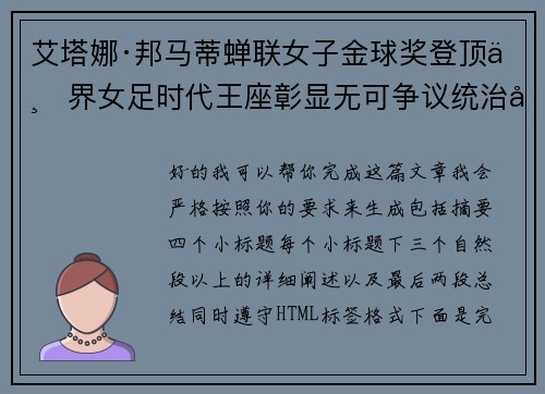艾塔娜·邦马蒂蝉联女子金球奖登顶世界女足时代王座彰显无可争议统治力 ⚽🌟