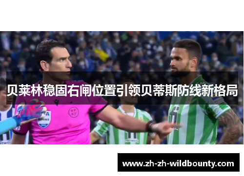 贝莱林稳固右闸位置引领贝蒂斯防线新格局