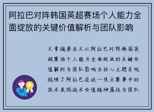 阿拉巴对阵韩国英超赛场个人能力全面绽放的关键价值解析与团队影响
