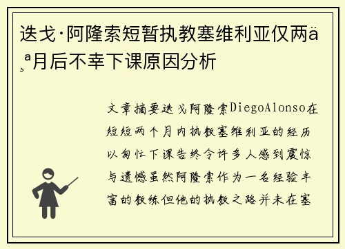 迭戈·阿隆索短暂执教塞维利亚仅两个月后不幸下课原因分析