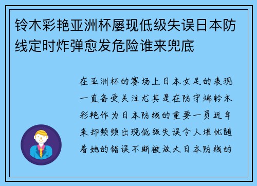 铃木彩艳亚洲杯屡现低级失误日本防线定时炸弹愈发危险谁来兜底
