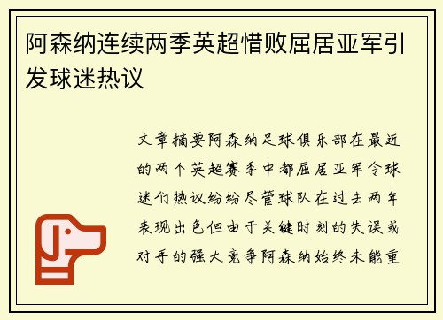 阿森纳连续两季英超惜败屈居亚军引发球迷热议
