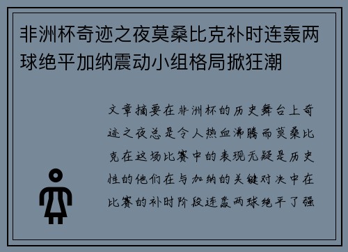 非洲杯奇迹之夜莫桑比克补时连轰两球绝平加纳震动小组格局掀狂潮