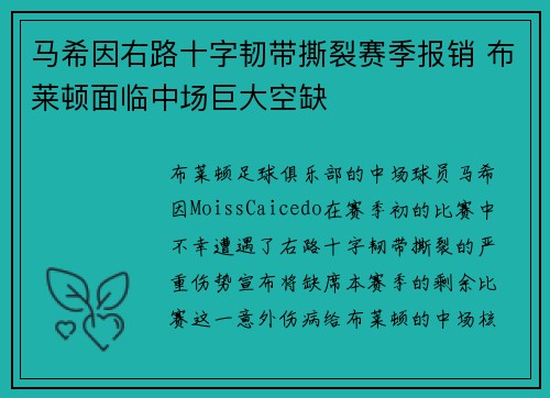 马希因右路十字韧带撕裂赛季报销 布莱顿面临中场巨大空缺