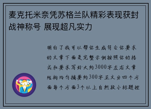 麦克托米奈凭苏格兰队精彩表现获封战神称号 展现超凡实力