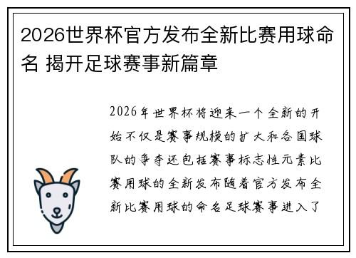 2026世界杯官方发布全新比赛用球命名 揭开足球赛事新篇章