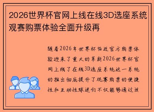 2026世界杯官网上线在线3D选座系统观赛购票体验全面升级再
