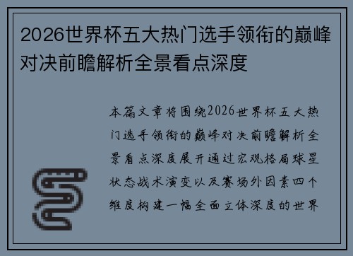 2026世界杯五大热门选手领衔的巅峰对决前瞻解析全景看点深度