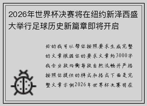 2026年世界杯决赛将在纽约新泽西盛大举行足球历史新篇章即将开启