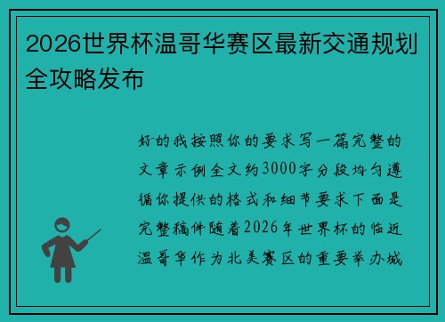 2026世界杯温哥华赛区最新交通规划全攻略发布