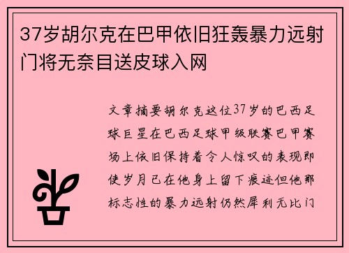 37岁胡尔克在巴甲依旧狂轰暴力远射门将无奈目送皮球入网