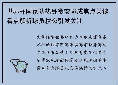 世界杯国家队热身赛安排成焦点关键看点解析球员状态引发关注