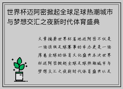 世界杯迈阿密掀起全球足球热潮城市与梦想交汇之夜新时代体育盛典