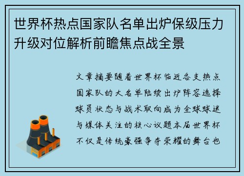 世界杯热点国家队名单出炉保级压力升级对位解析前瞻焦点战全景