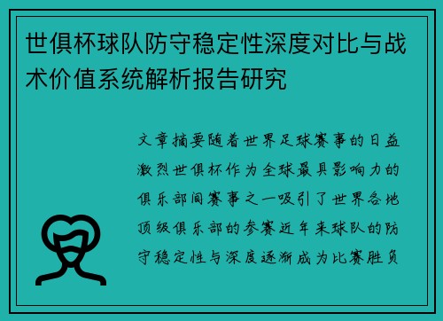 世俱杯球队防守稳定性深度对比与战术价值系统解析报告研究
