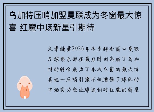 乌加特压哨加盟曼联成为冬窗最大惊喜 红魔中场新星引期待