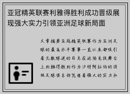 亚冠精英联赛利雅得胜利成功晋级展现强大实力引领亚洲足球新局面