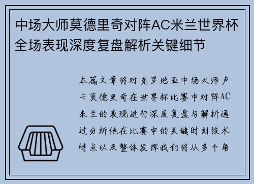 中场大师莫德里奇对阵AC米兰世界杯全场表现深度复盘解析关键细节