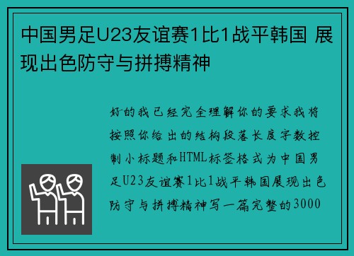 中国男足U23友谊赛1比1战平韩国 展现出色防守与拼搏精神