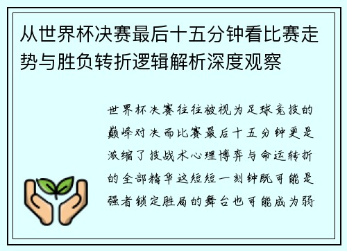 从世界杯决赛最后十五分钟看比赛走势与胜负转折逻辑解析深度观察