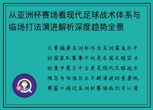 从亚洲杯赛场看现代足球战术体系与临场打法演进解析深度趋势全景