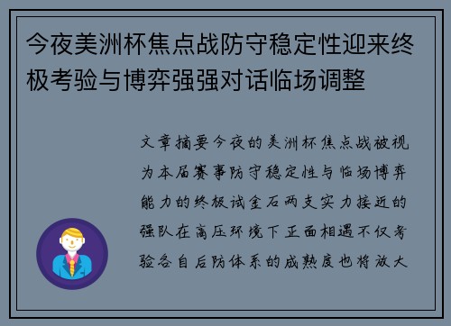 今夜美洲杯焦点战防守稳定性迎来终极考验与博弈强强对话临场调整