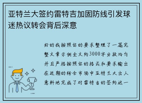 亚特兰大签约雷特吉加固防线引发球迷热议转会背后深意