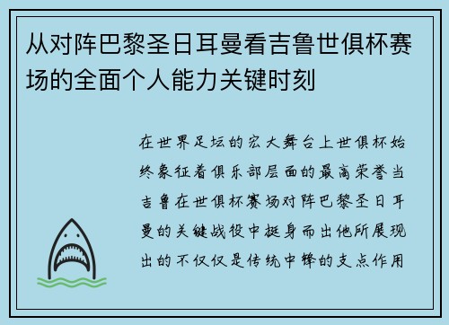 从对阵巴黎圣日耳曼看吉鲁世俱杯赛场的全面个人能力关键时刻