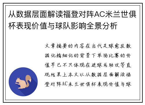从数据层面解读福登对阵AC米兰世俱杯表现价值与球队影响全景分析