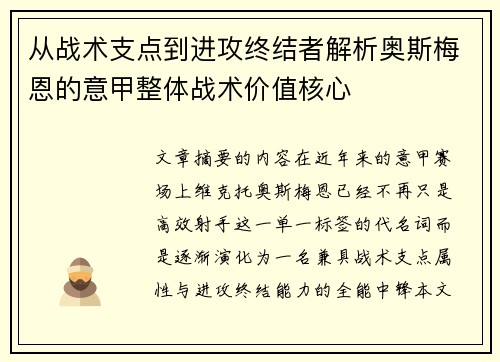 从战术支点到进攻终结者解析奥斯梅恩的意甲整体战术价值核心