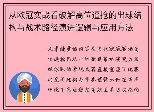 从欧冠实战看破解高位逼抢的出球结构与战术路径演进逻辑与应用方法