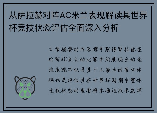 从萨拉赫对阵AC米兰表现解读其世界杯竞技状态评估全面深入分析