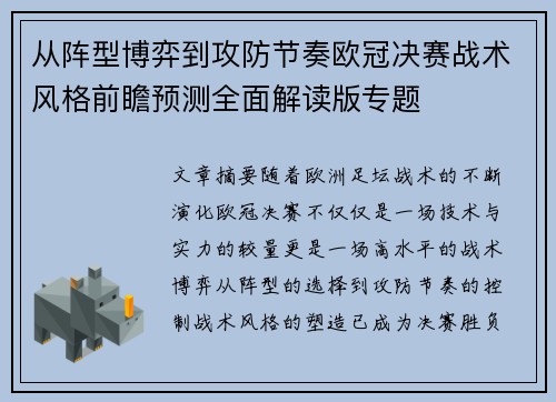 从阵型博弈到攻防节奏欧冠决赛战术风格前瞻预测全面解读版专题