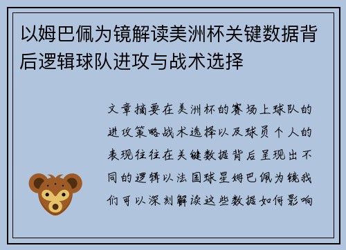 以姆巴佩为镜解读美洲杯关键数据背后逻辑球队进攻与战术选择